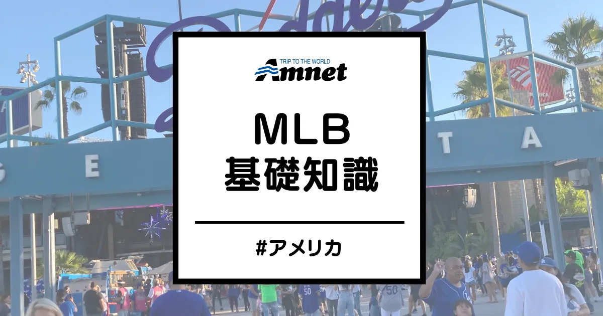 MLB基礎知識