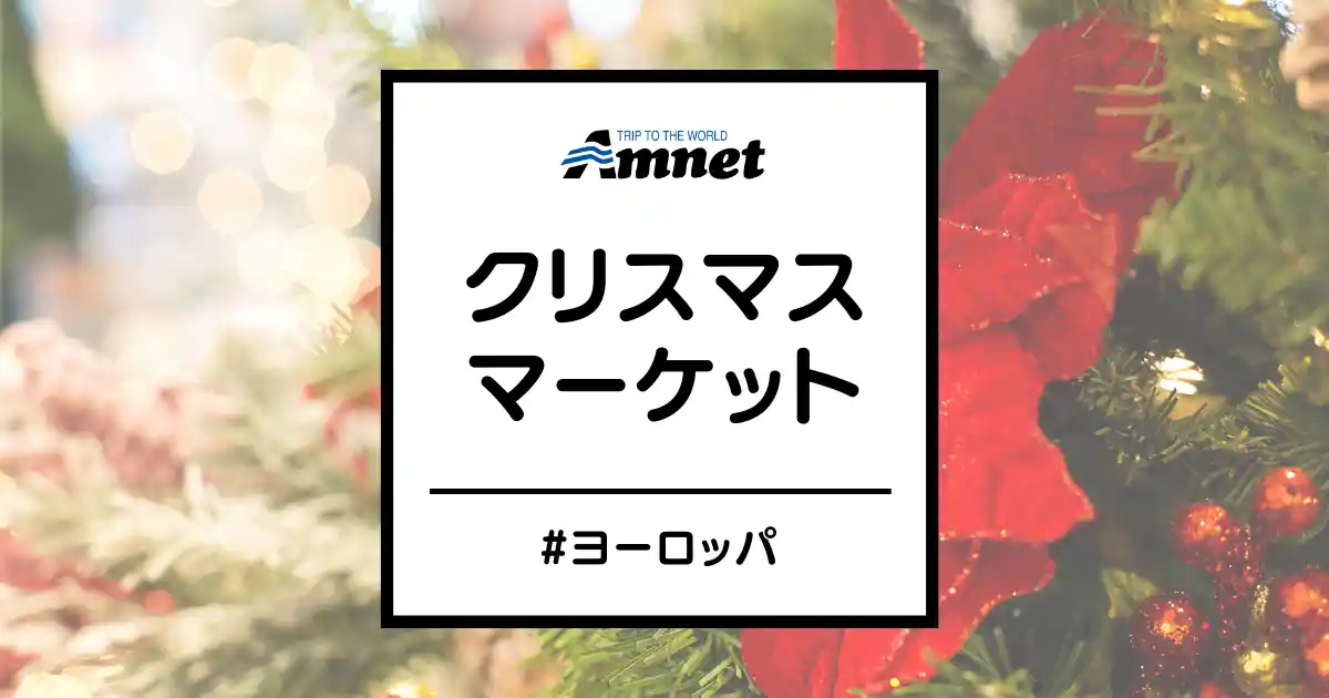 ヨーロッパのクリスマスマーケット