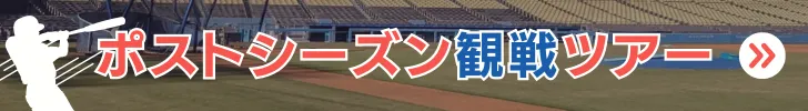 2024MLBポストシーズン観戦ツアー