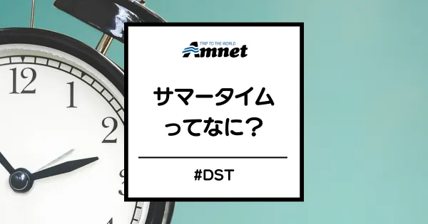 時計 進めない サマータイム