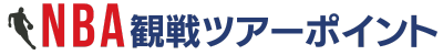 NBA観戦ツアー