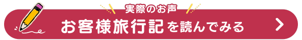 お客様旅行記