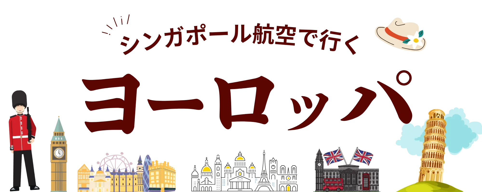 シンガポール航空でいくヨーロッパ