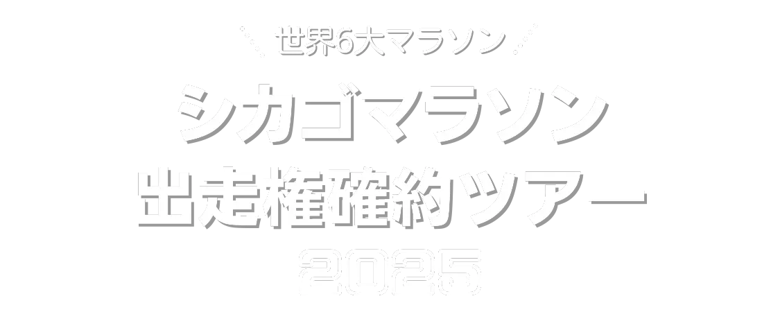 シカゴマラソン