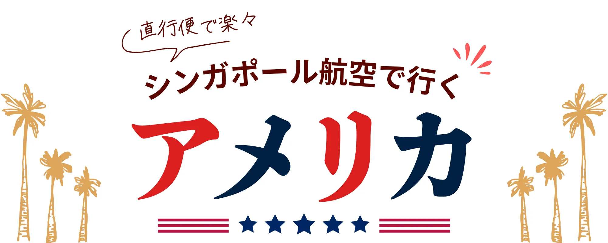 シンガポール航空でいくアメリカ