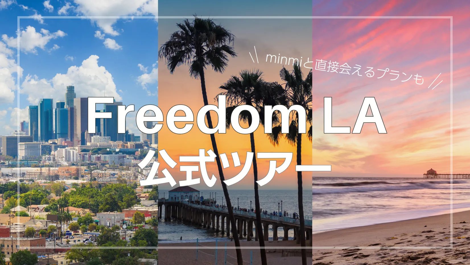 Freedom LA公式ツアー