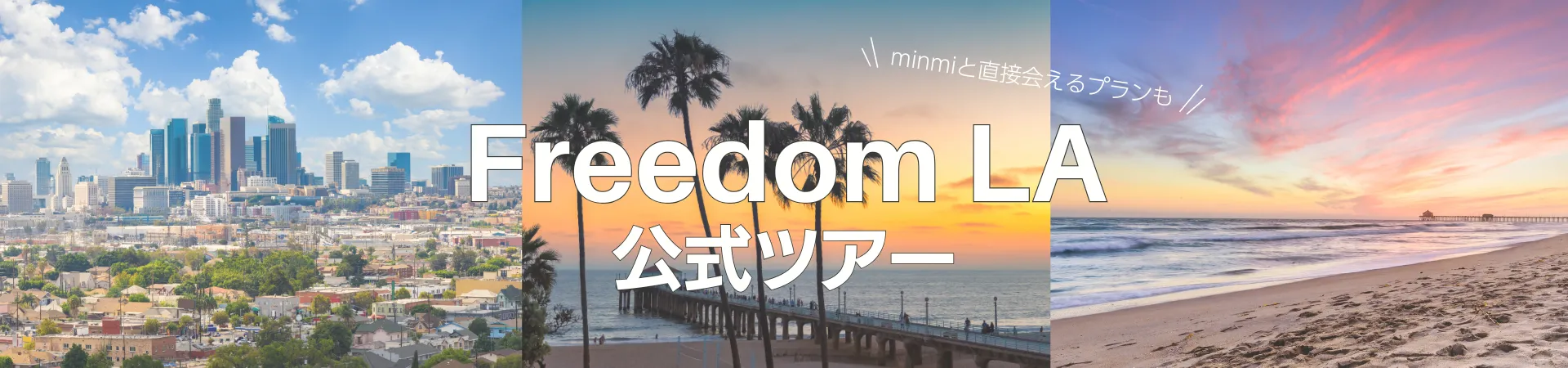 Freedom LA公式ツアー